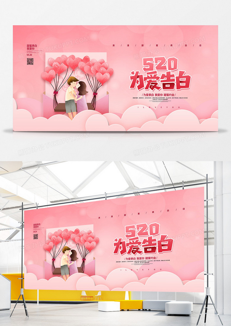 粉色简约520为爱告白情人节宣传展板设计