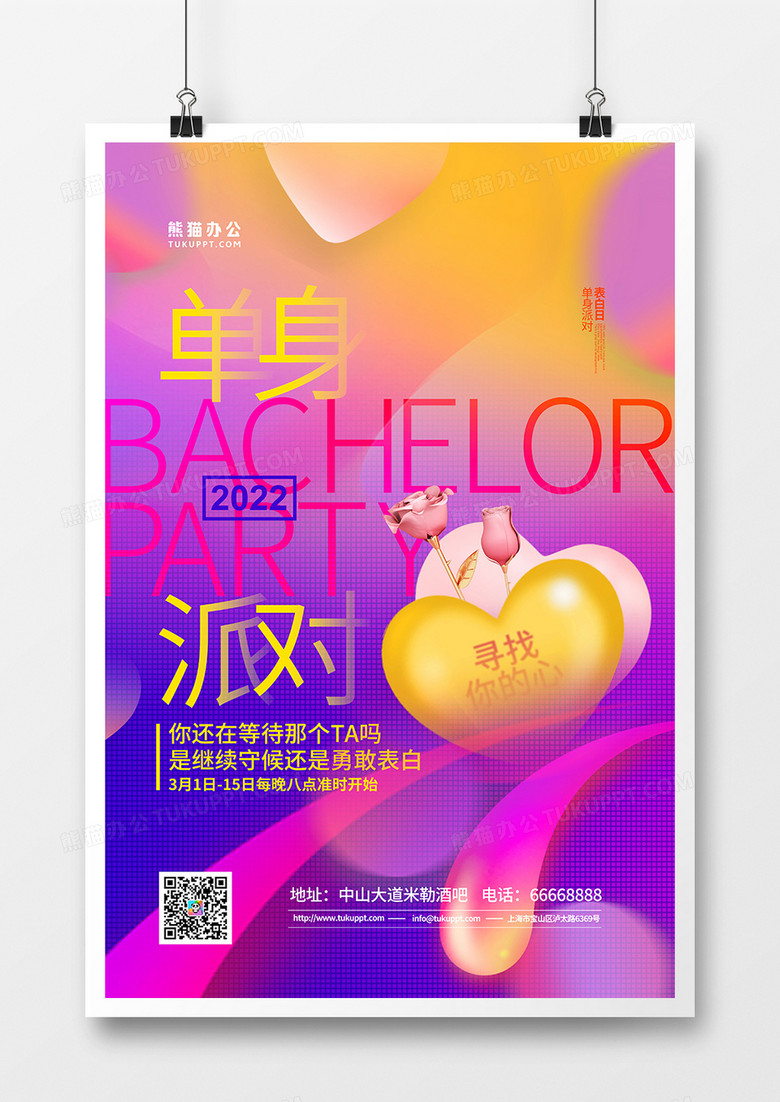 渐变简约单身派对宣传海报