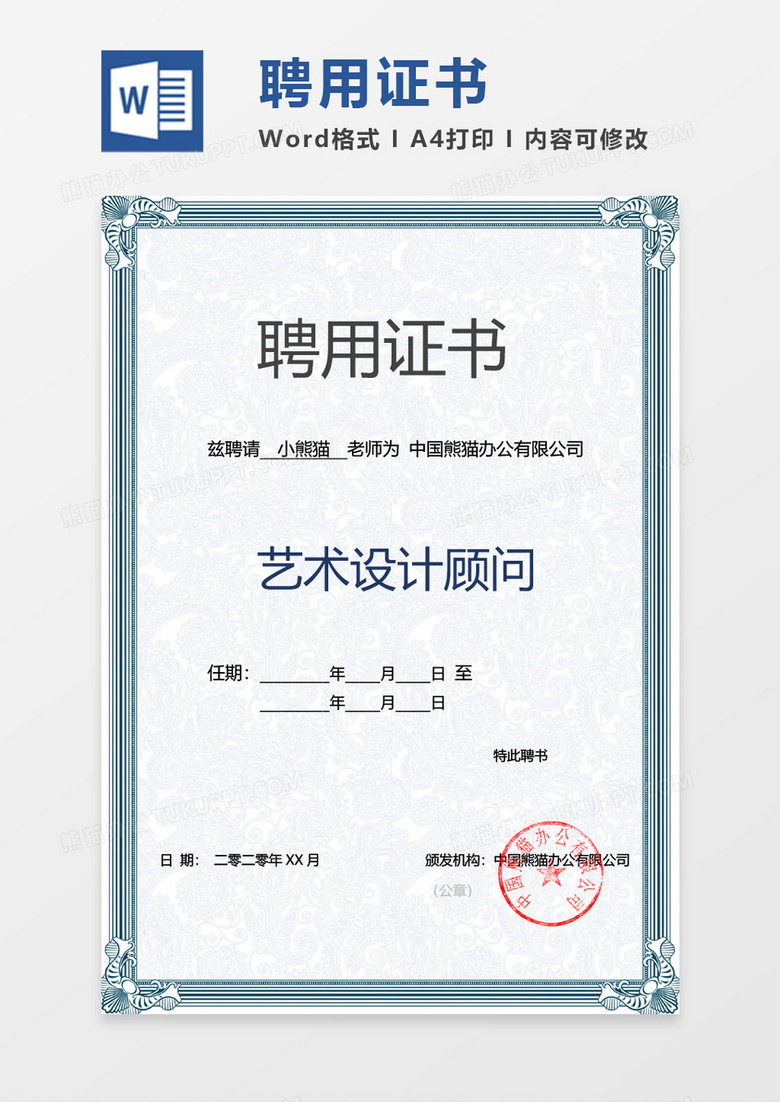 蓝色简约聘用证书Word设计