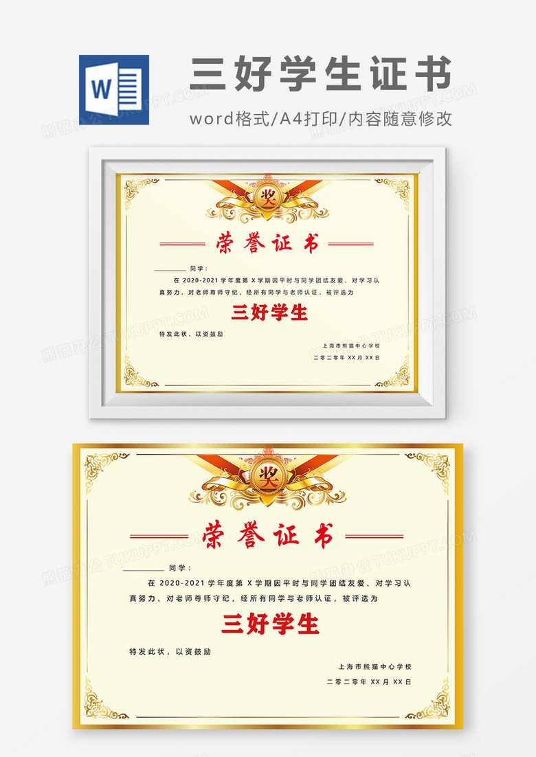 浅黄色三好学生证书Word设计