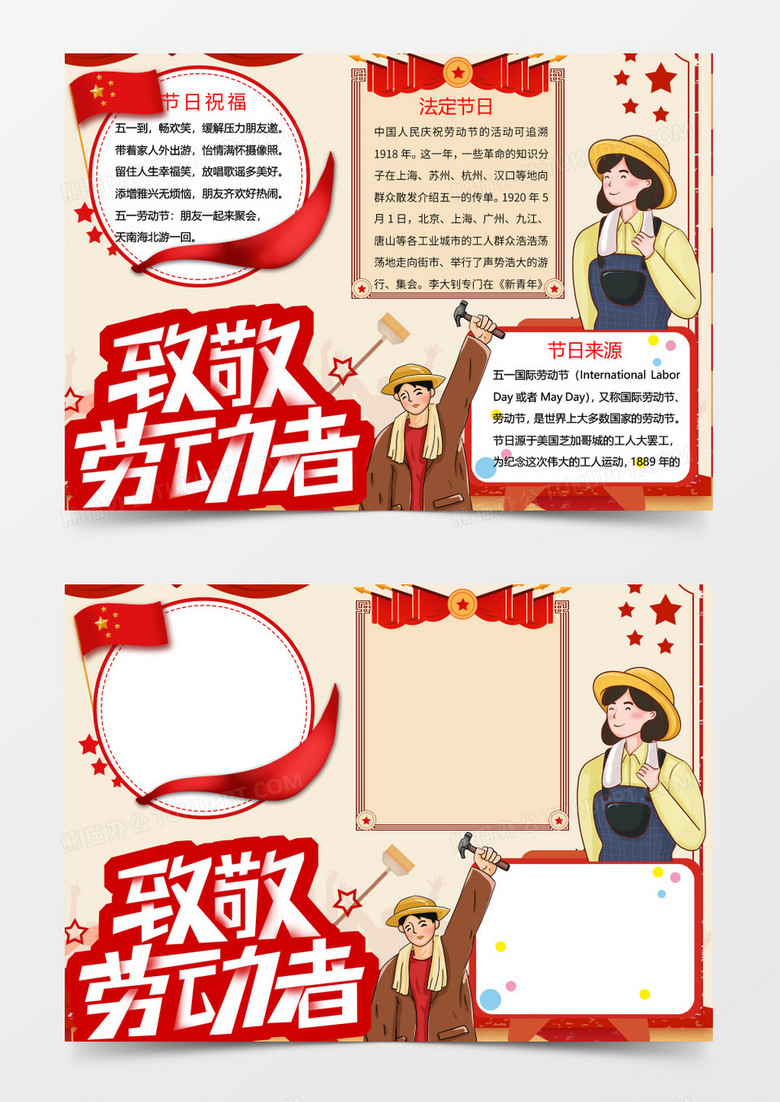 红色致敬劳动者小报Word模板