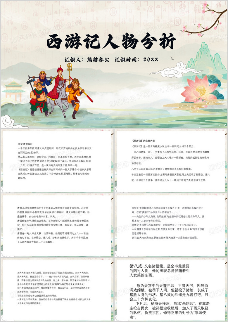綠色中國風(fēng)西游記人物形象分析PPT模板