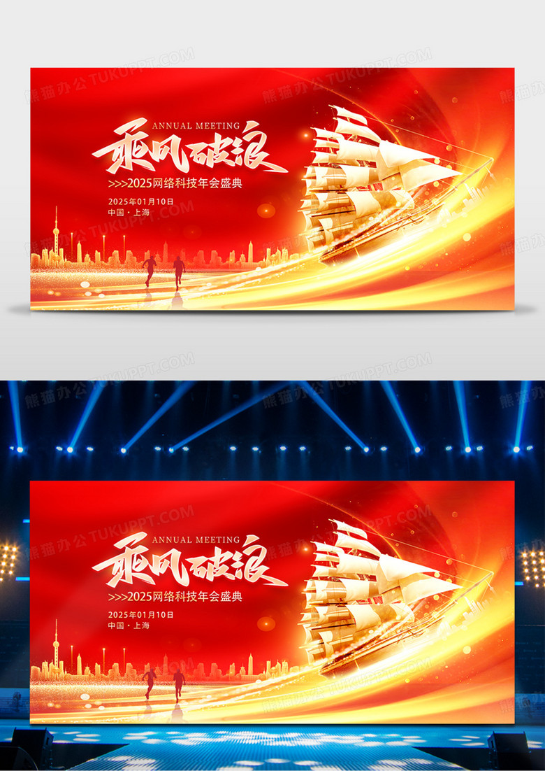 红色大气乘风破浪梦想同行2025企业年会舞台背景展板
