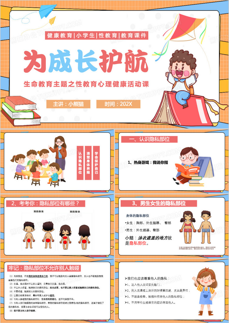 橙色卡通风为成长护航PPT模板