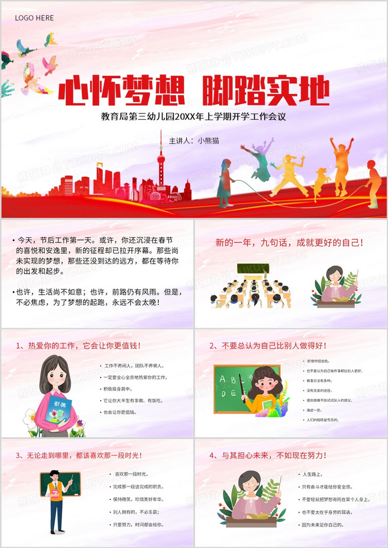 红色简约风心怀梦想脚踏实地PPT模板