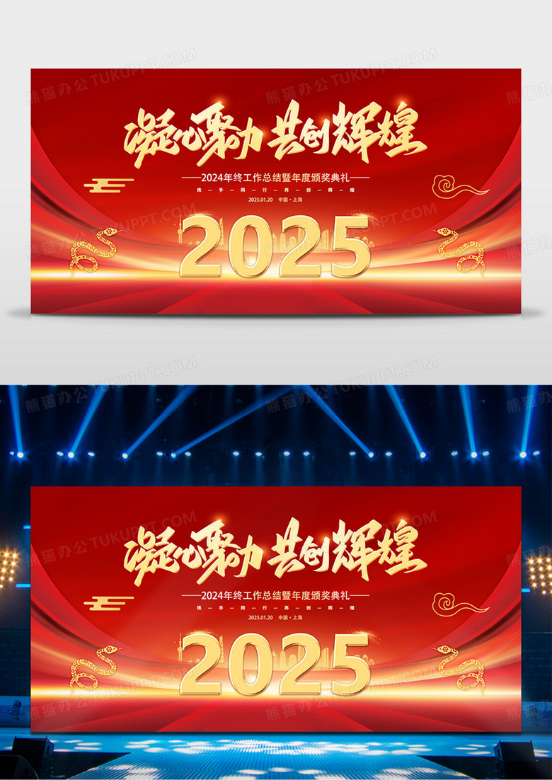 紅色大氣2025年會凝心聚力共創(chuàng)輝煌蛇年企業(yè)年會宣傳展板