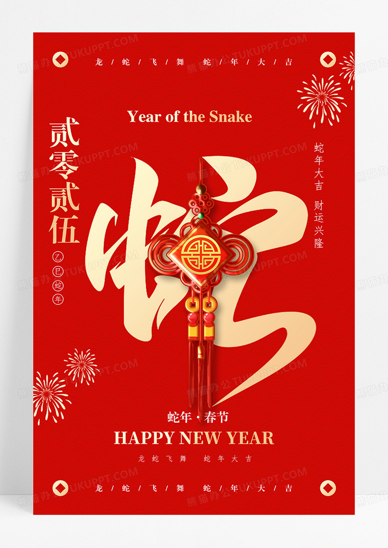 红色喜庆蛇年3D2025蛇年春节新年海报