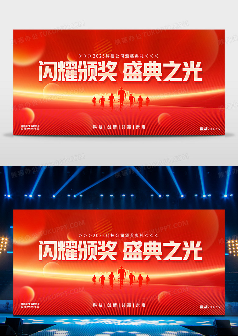 红色商务2025年会盛典颁奖典礼舞台背景