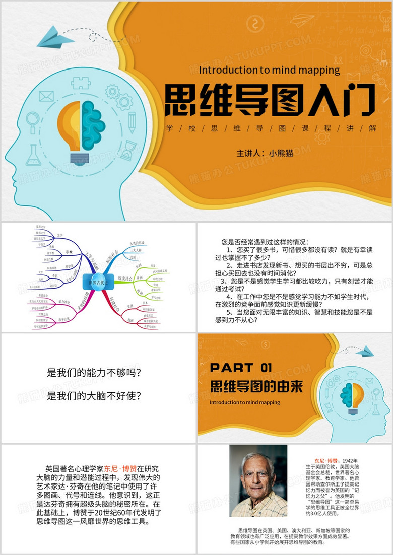 橙色简约风学校思维导图入门PPT模板