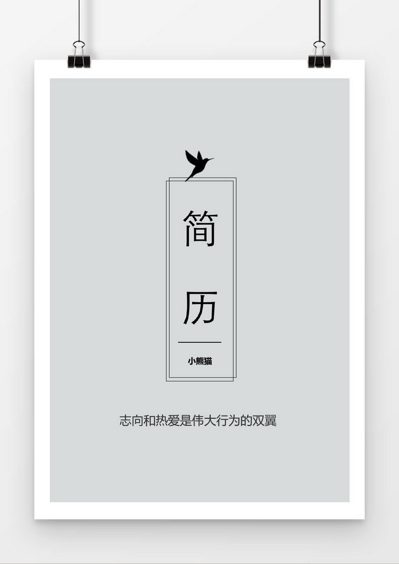简洁word格式简历封面word简历模板
