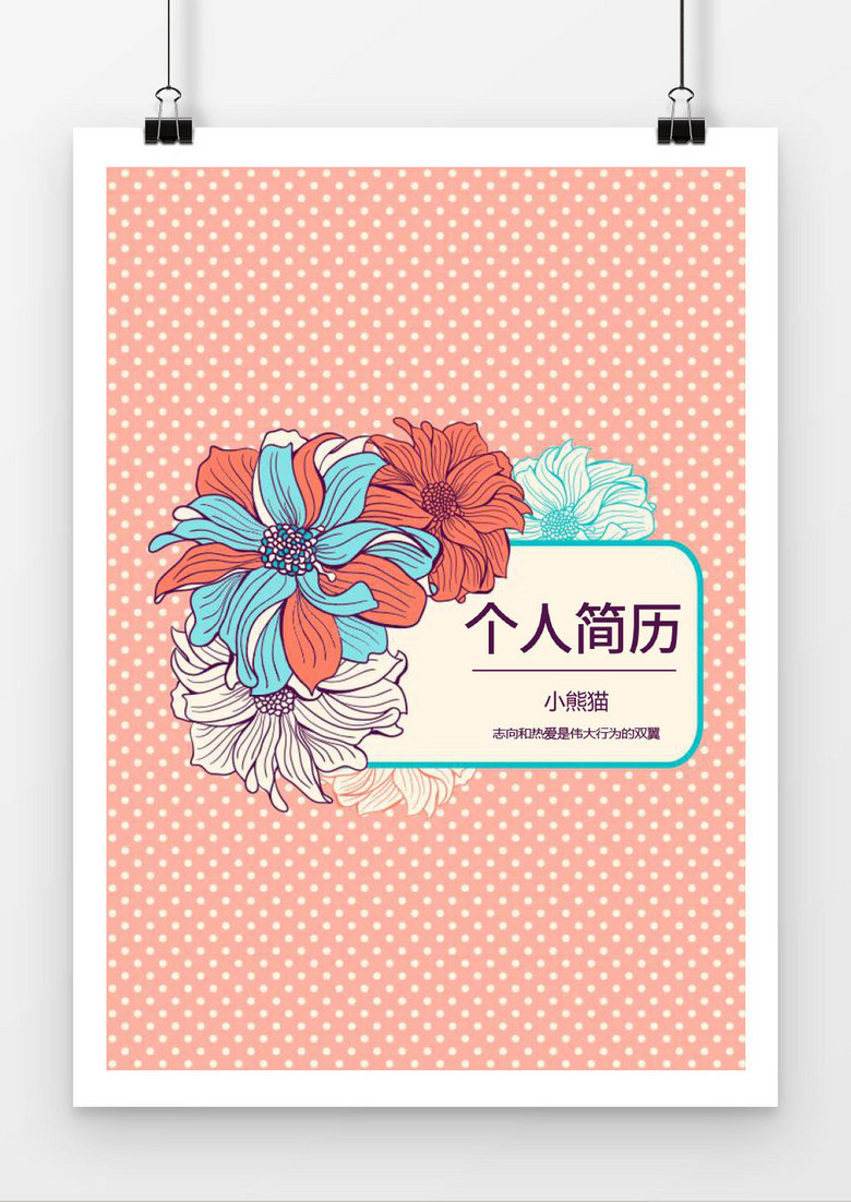 大气花朵word格式简历封面模板word简历模板