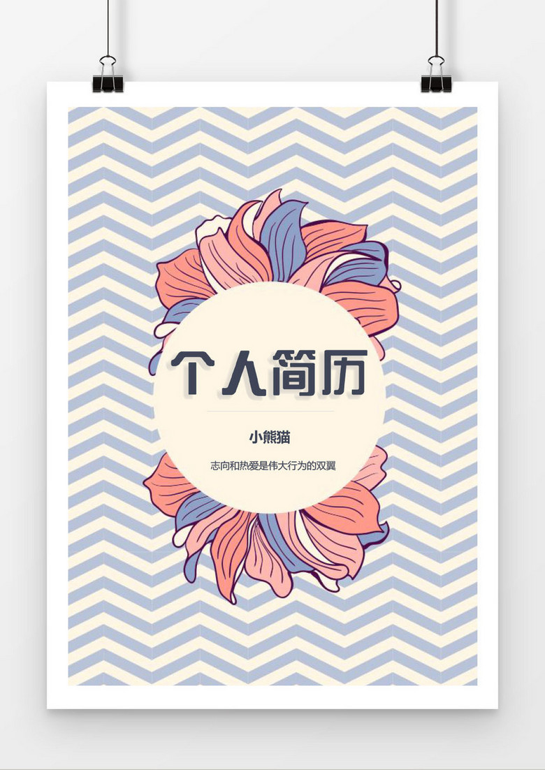 条纹word格式简历封面模板word简历模板