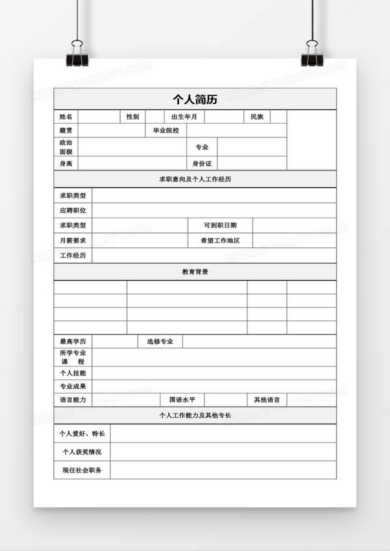 空白简历表格word求职简历模板
