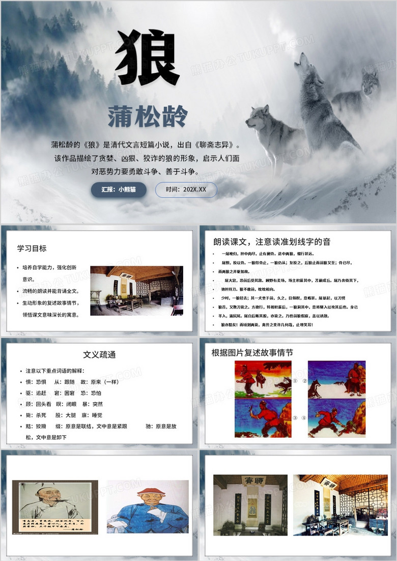 蓝色简约风蒲松龄狼PPT模板