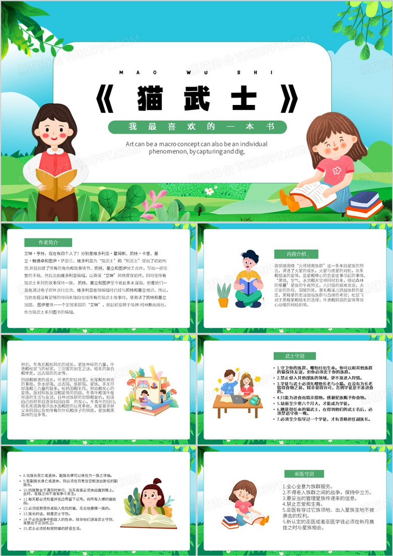 绿色卡通风猫武士PPT模板