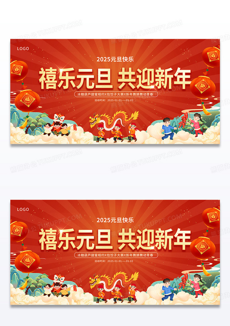 红色大气2025蛇年元旦活动展板设计2025元旦