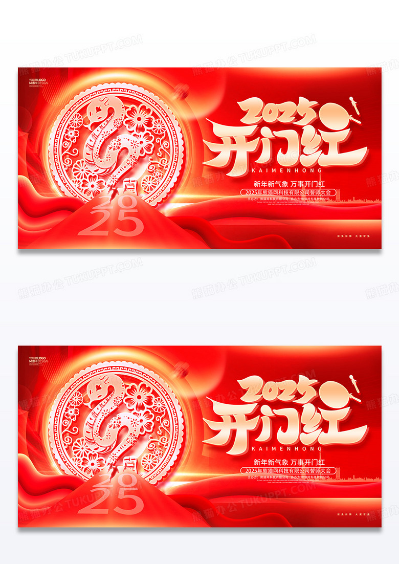 红色炫酷2025蛇年新年开门红企业展板2025开门红
