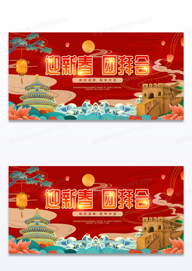 红色大气迎新春团拜年蛇年大吉新年年会海报新年展板
