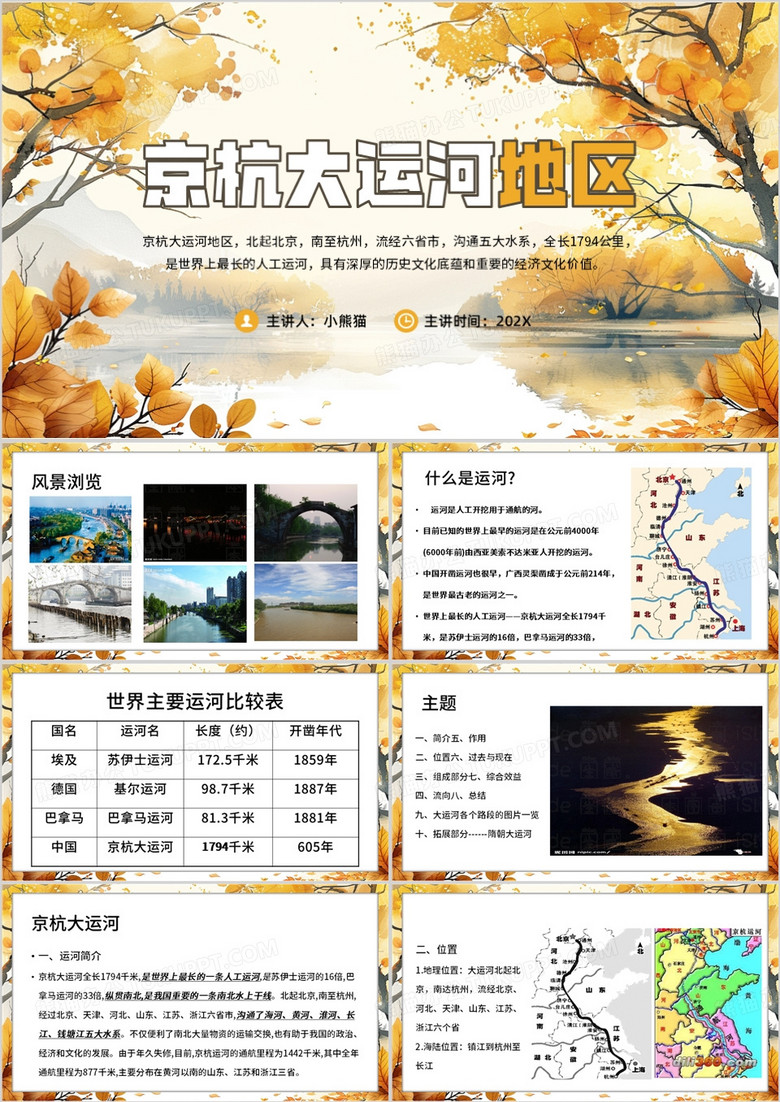 黄色清新风京杭大运河地区PPT模板