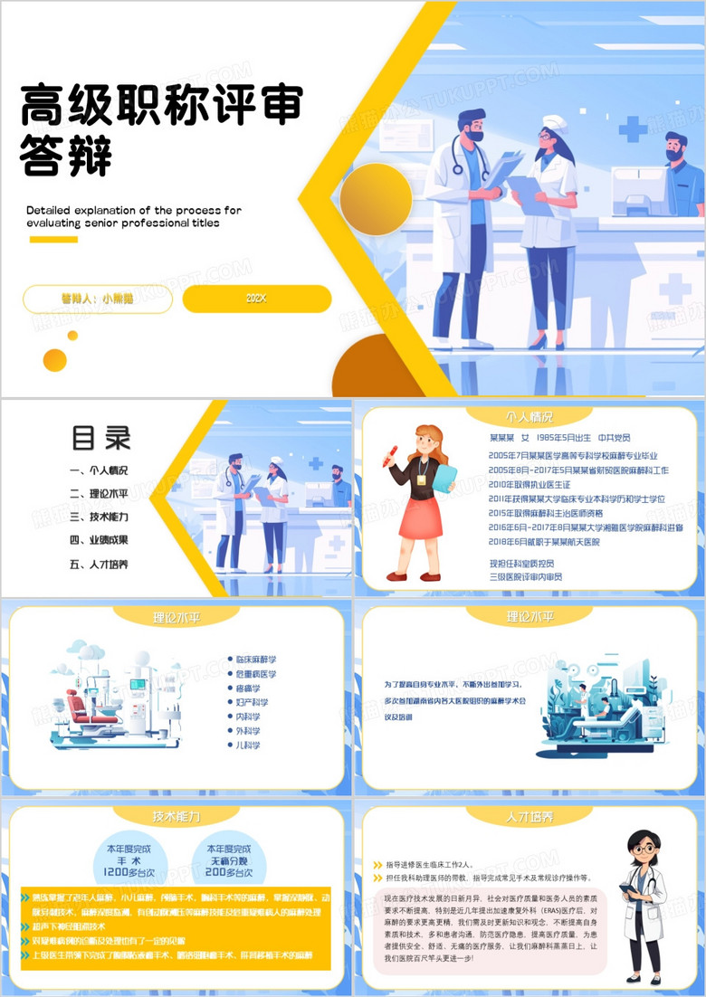 黃藍卡通風高級職稱評審答辯PPT模板