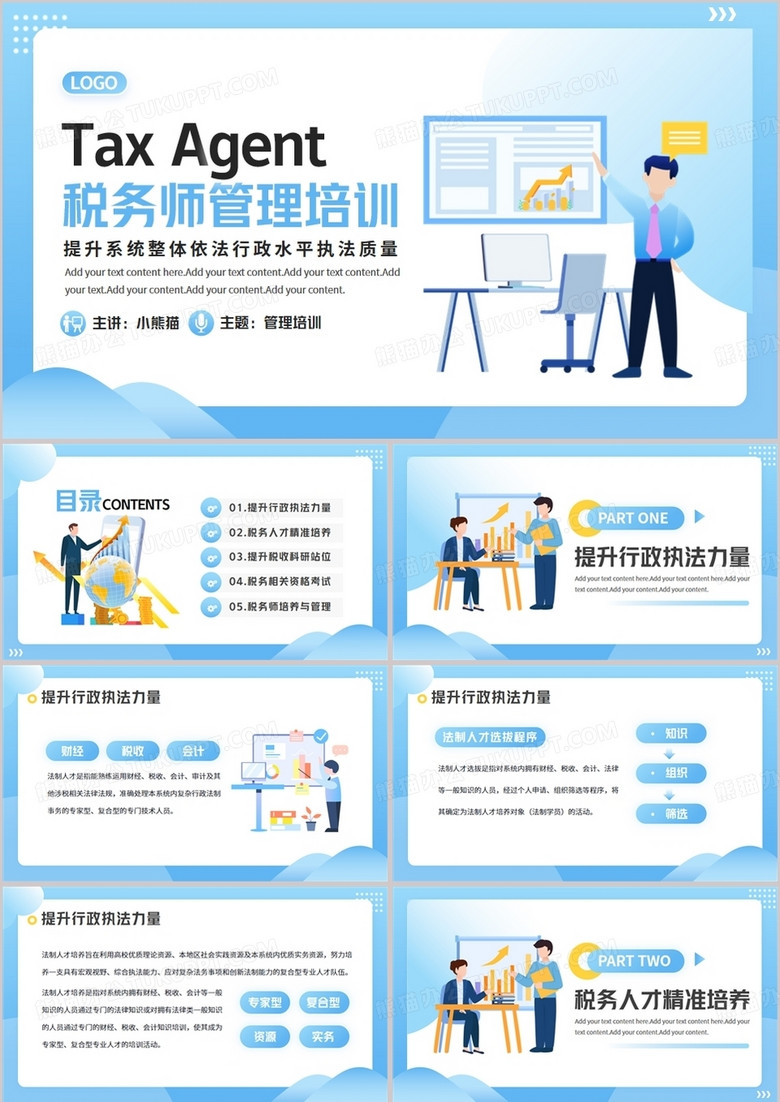 蓝色插画风税务师管理培训PPT模板