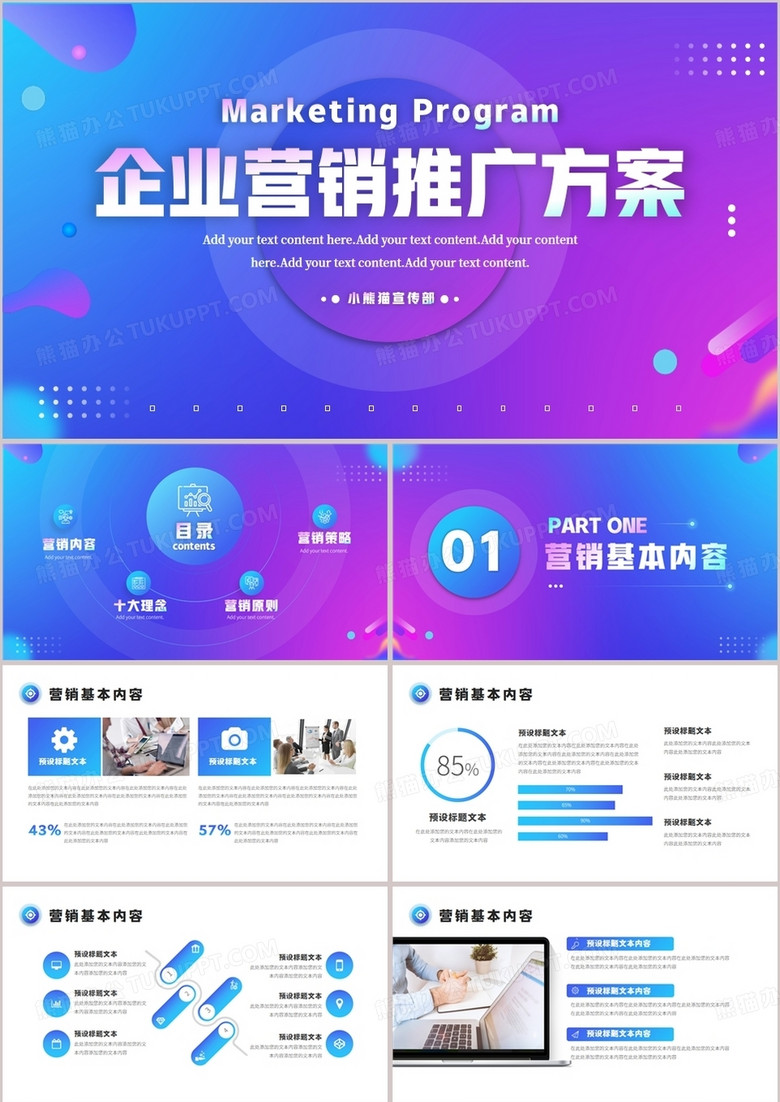蓝紫色商务风企业营销推广方案PPT模板