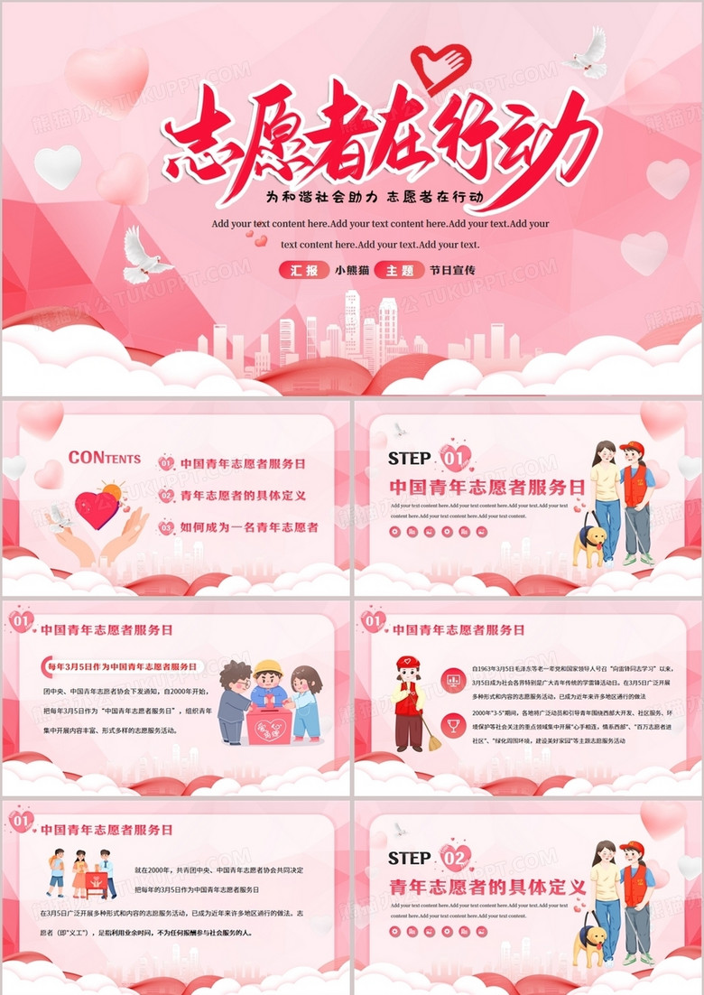 粉色卡通风中国青年志愿者服务日PPT模板 粉色卡通风中国青年志愿者服务日PPT模板