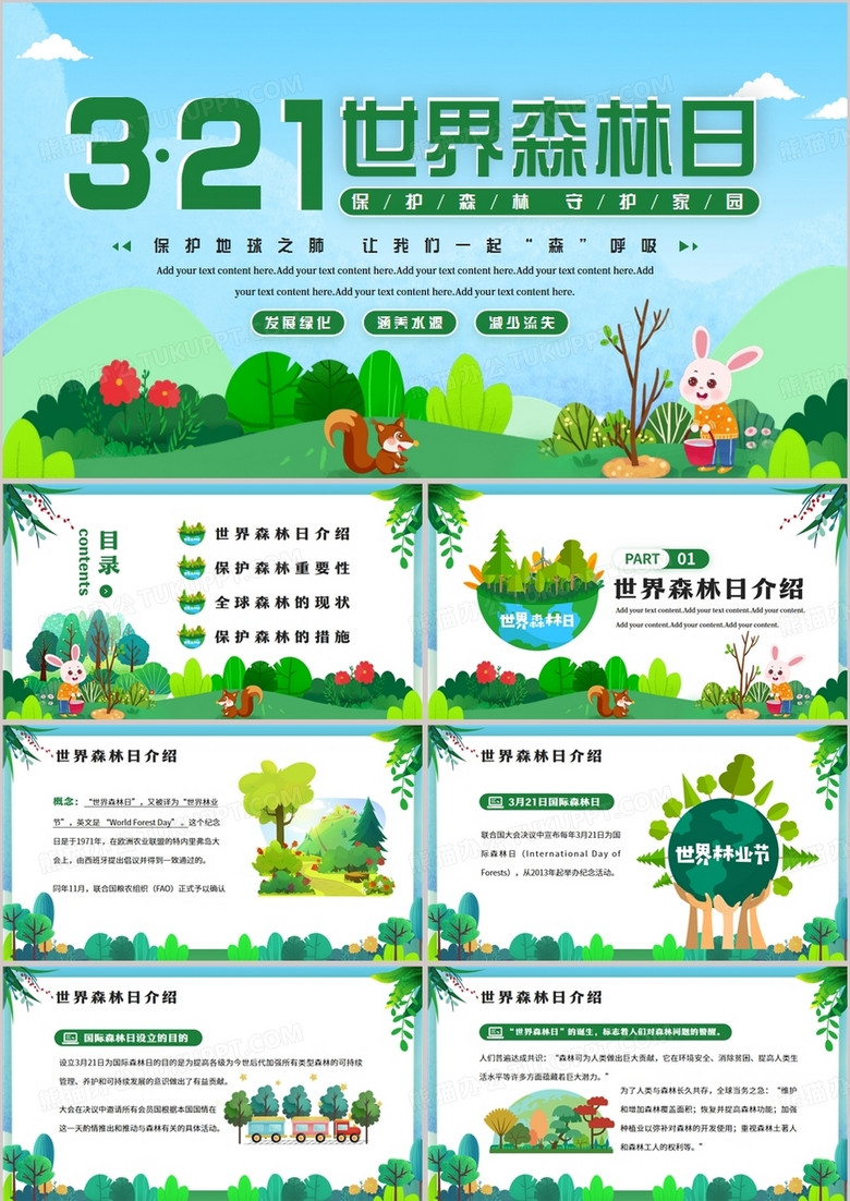 绿色卡通风世界森林日公益活动PPT模板