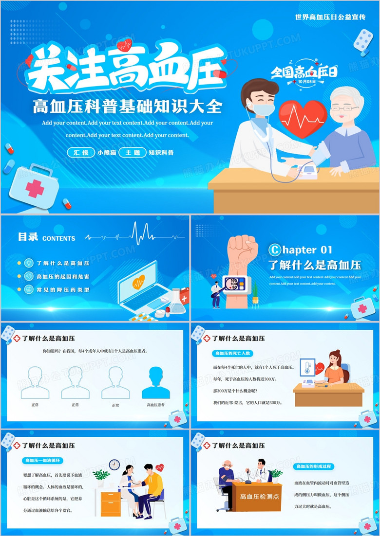 蓝色卡通风国际高血压日科普PPT模板