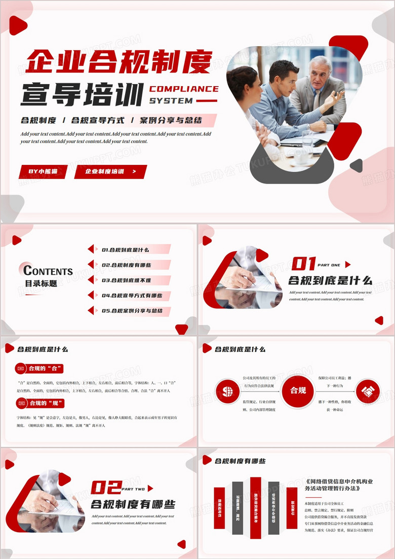 红色商务风企业合规制度宣导培训PPT模板