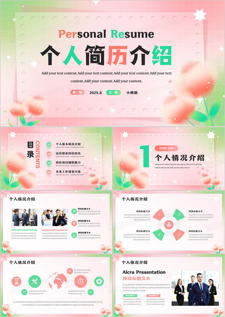粉綠色清新風個人簡歷介紹PPT模板 粉綠色清新風個人簡歷介紹PPT模板