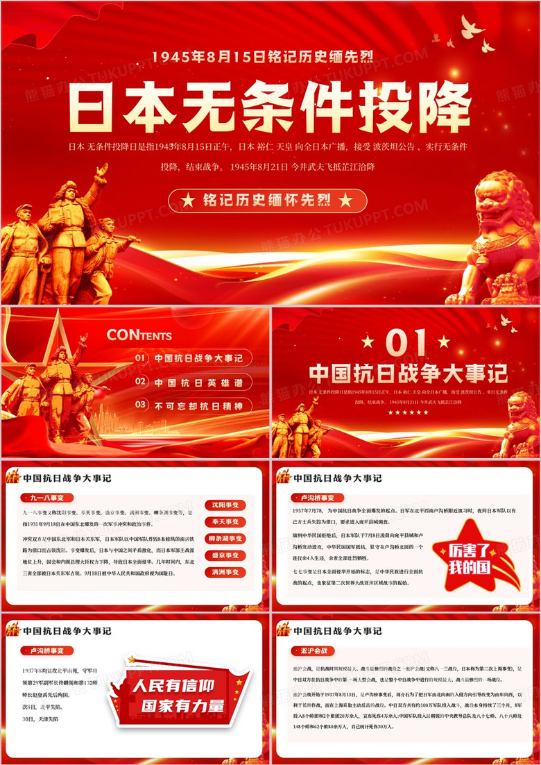 红金党政风日本无条件投降PPT模板