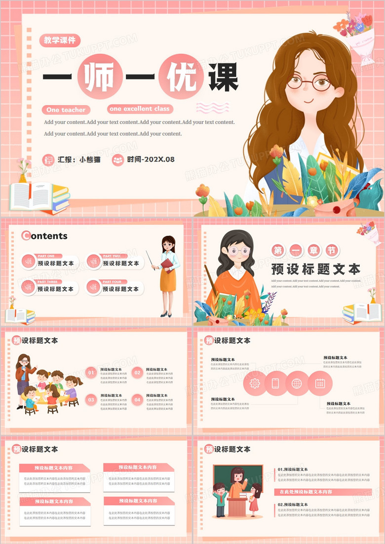 粉色卡通风一师一优课PPT通用模板