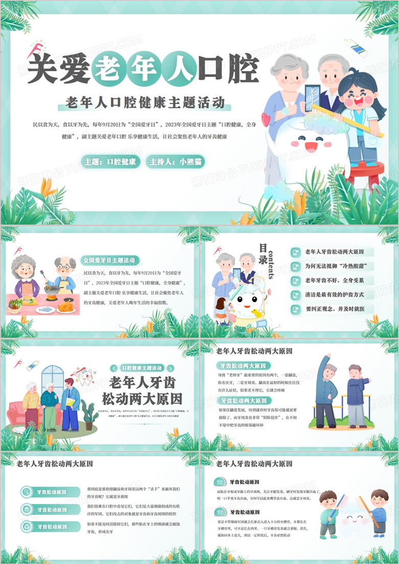 绿色卡通风关爱老年人口腔PPT模板