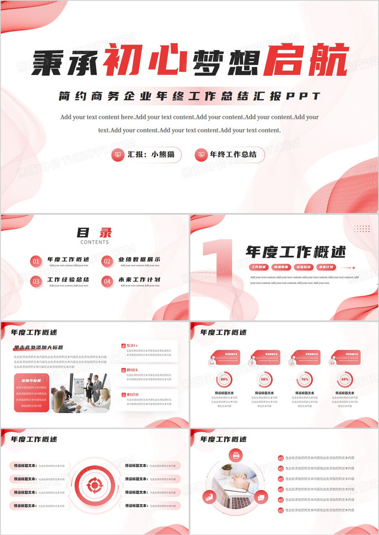红色商务风企业年终工作总结PPT模板