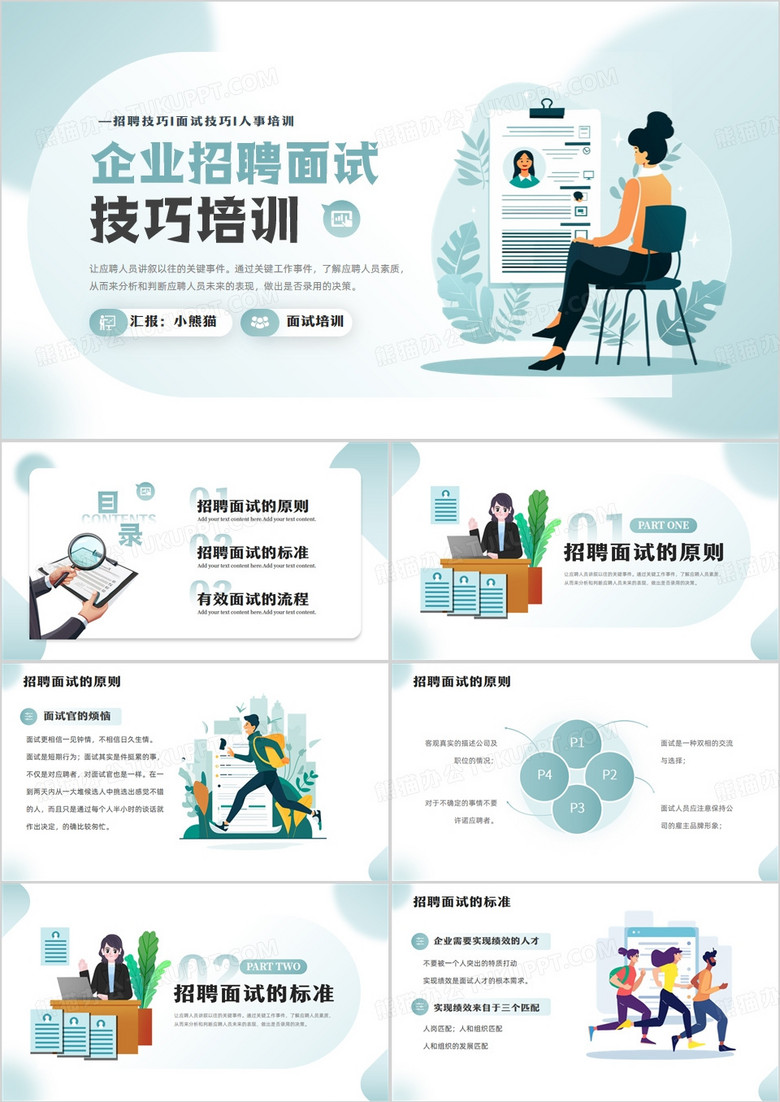 綠色扁平風企業(yè)招聘面試技巧培訓PPT模板 綠色扁平風企業(yè)招聘面試技巧培訓PPT模板