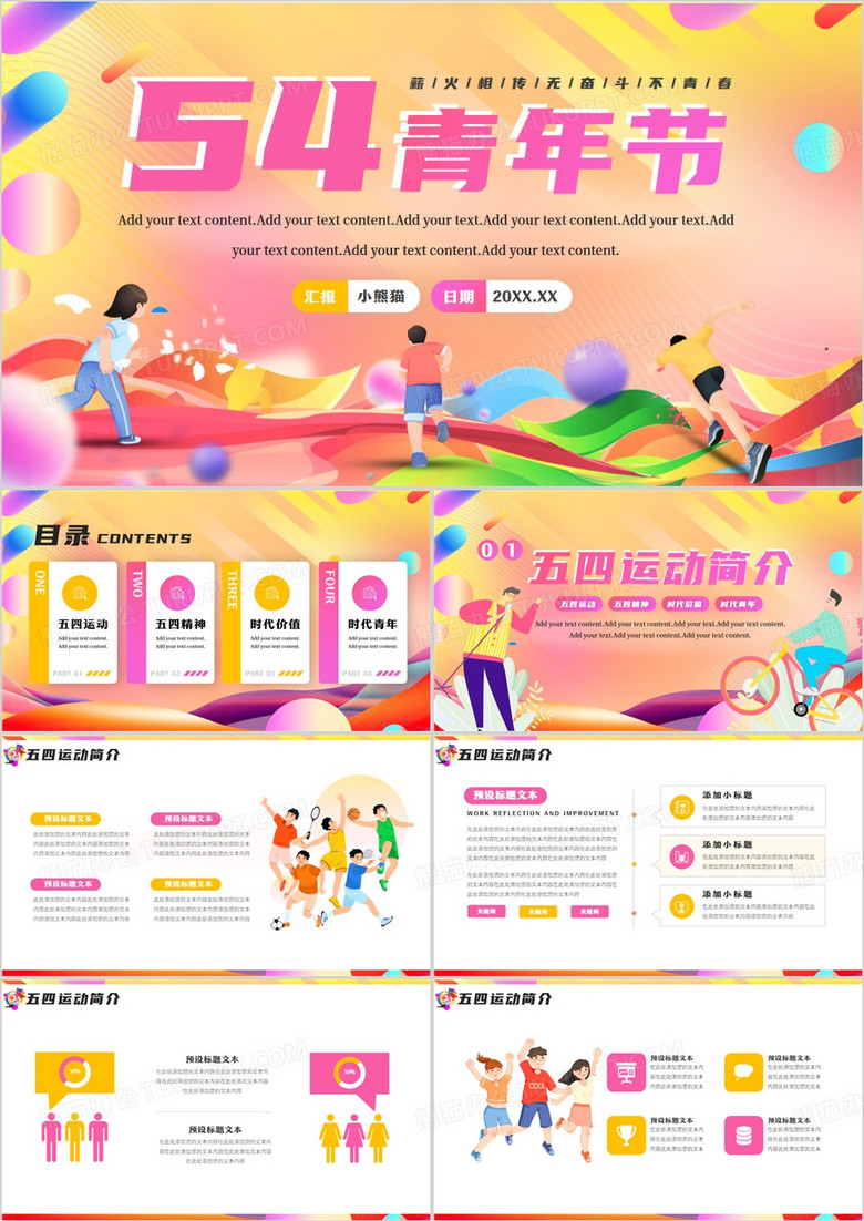 黃色時尚流體卡通風五四青年節(jié)PPT模板 黃色時尚流體卡通風五四青年節(jié)PPT模板