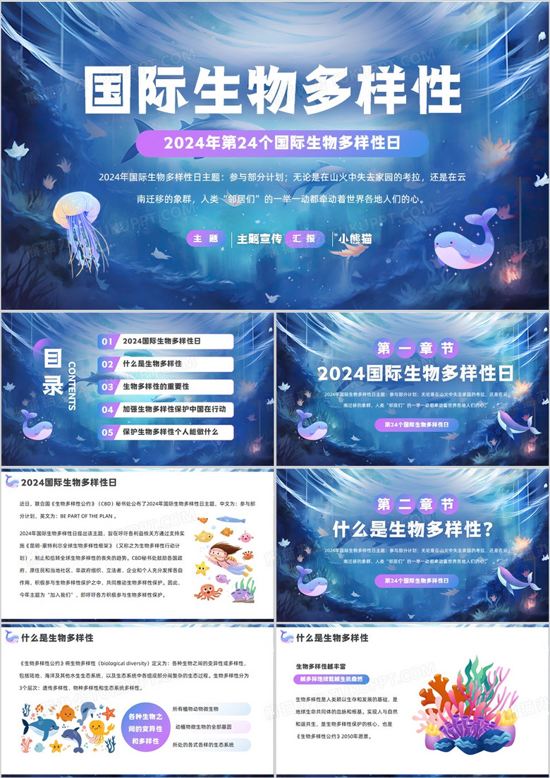 蓝紫插画风国际生物多样性日PPT模板