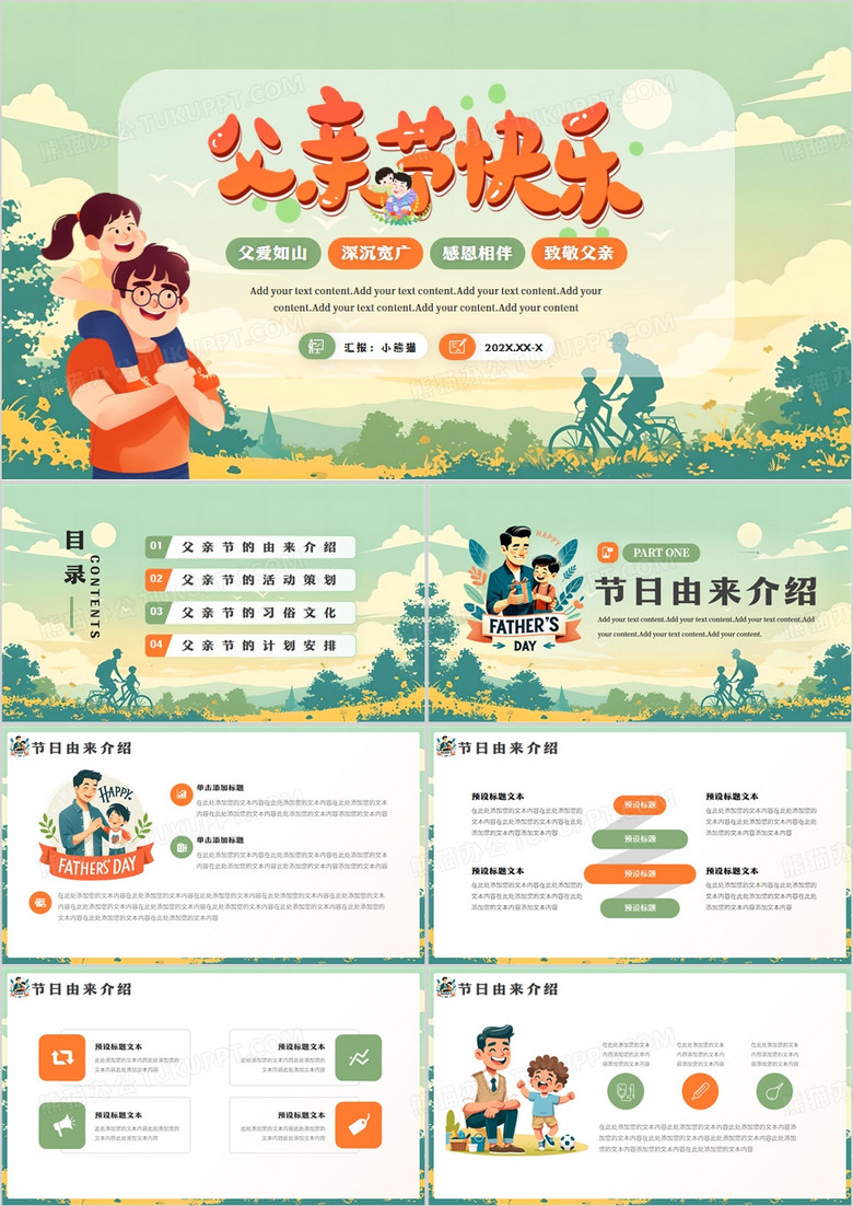 绿色插画风父亲节活动策划PPT模板