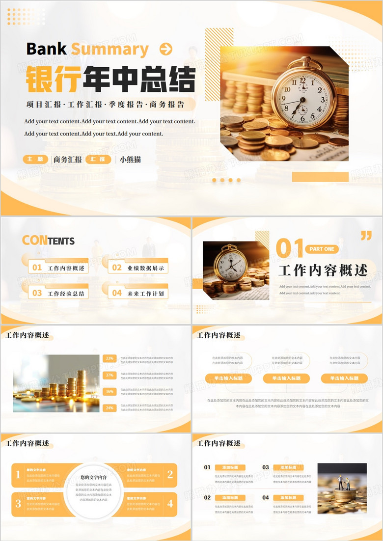黄色商务风银行年中总结PPT通用模板