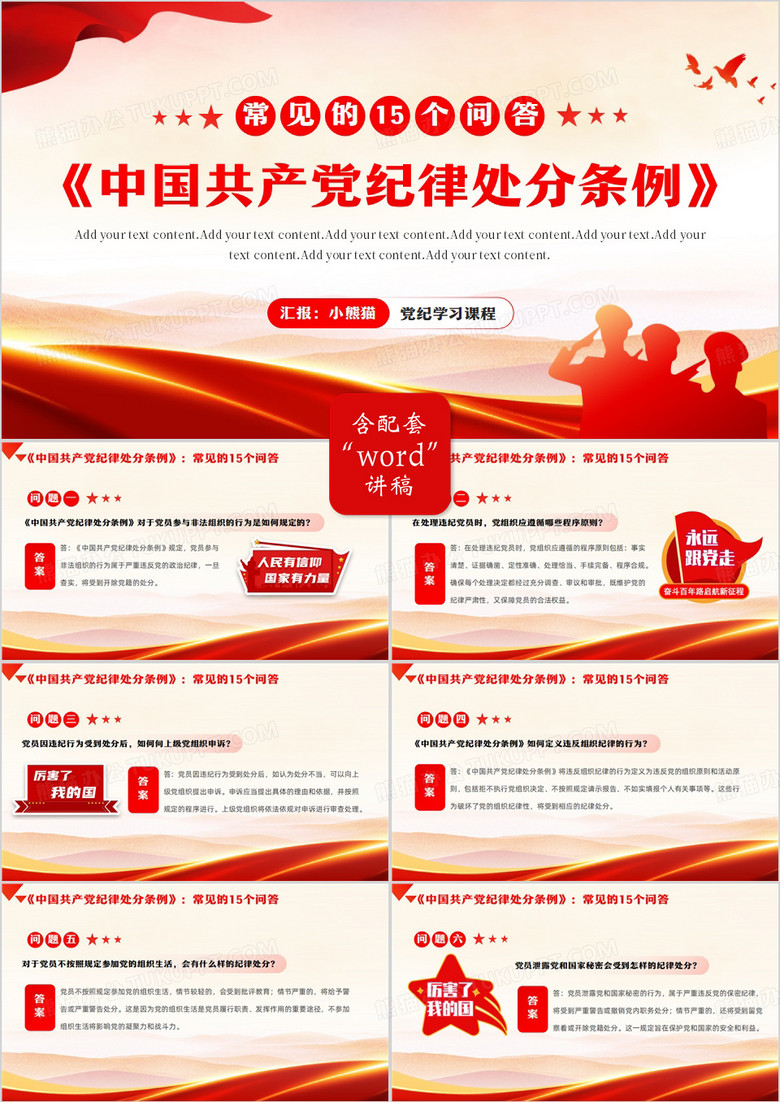 红色简约风纪律处分条例常见的问答PPT模板
