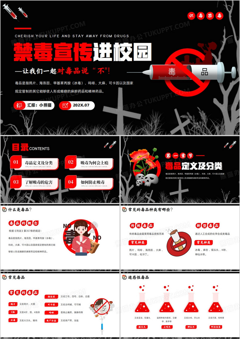 黑红简约卡通风禁毒宣传进校园PPT模板