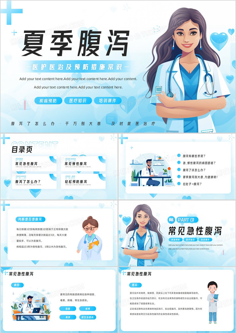 蓝色卡通风夏季腹泻医治及预防PPT模板
