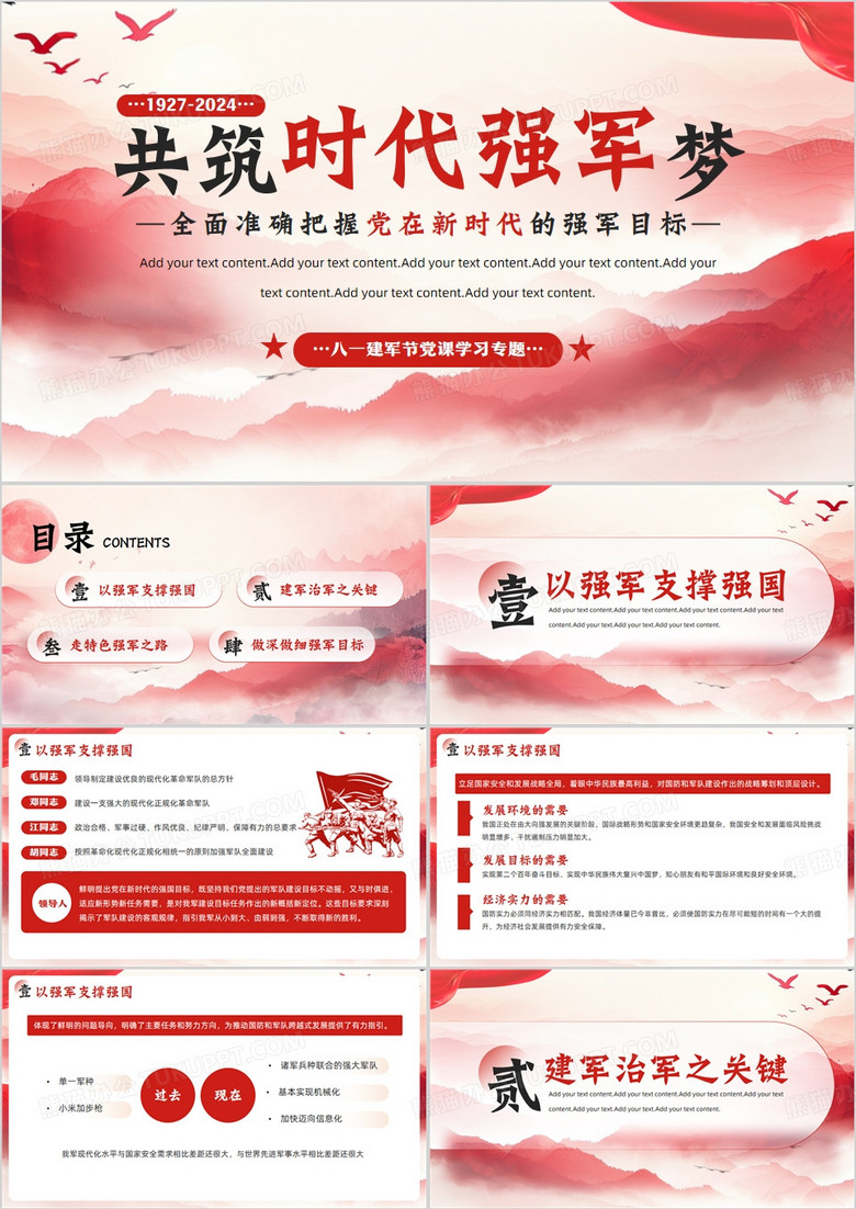 红色简约风八一建军共筑时代强军梦PPT模板 红色简约风八一建军共筑时代强军梦PPT模板