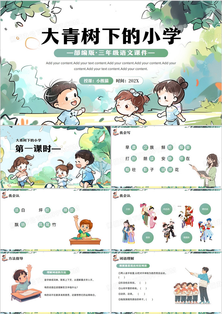 绿色插画风大青树下的小学PPT模板