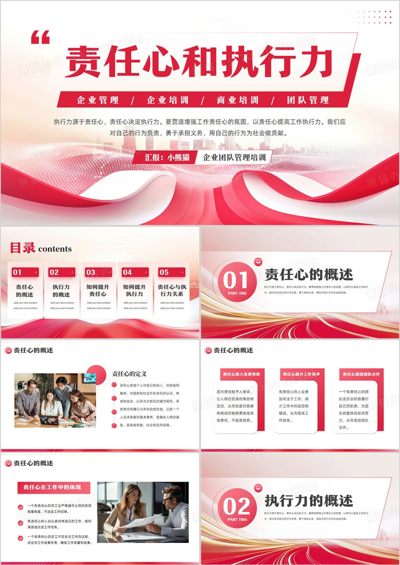 红色商务风责任心和执行力培训PPT模板