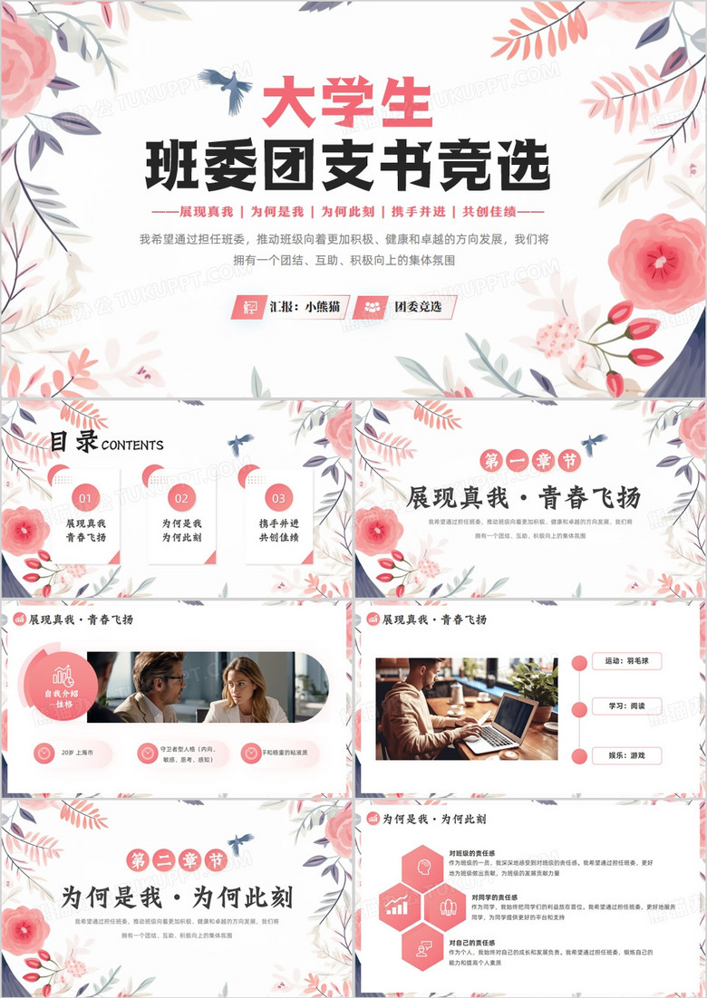 粉色小清新大学生班委团支书竞选PPT模板