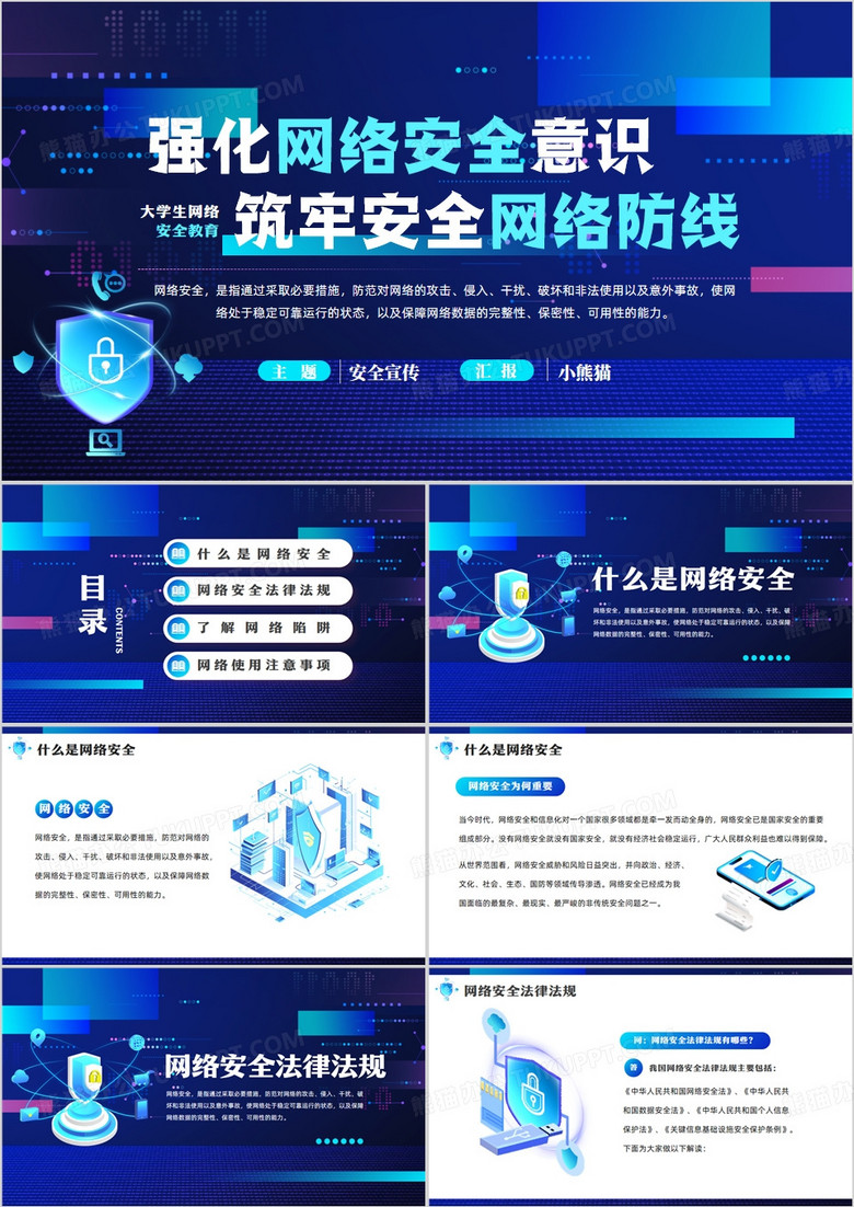 藍(lán)色科技風(fēng)大學(xué)生網(wǎng)絡(luò)安全教育宣傳PPT模板 藍(lán)色科技風(fēng)大學(xué)生網(wǎng)絡(luò)安全教育宣傳PPT模板
