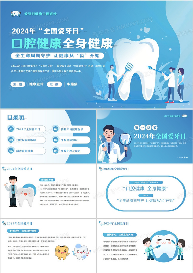 蓝色卡通风全国爱牙日口腔健康PPT模板