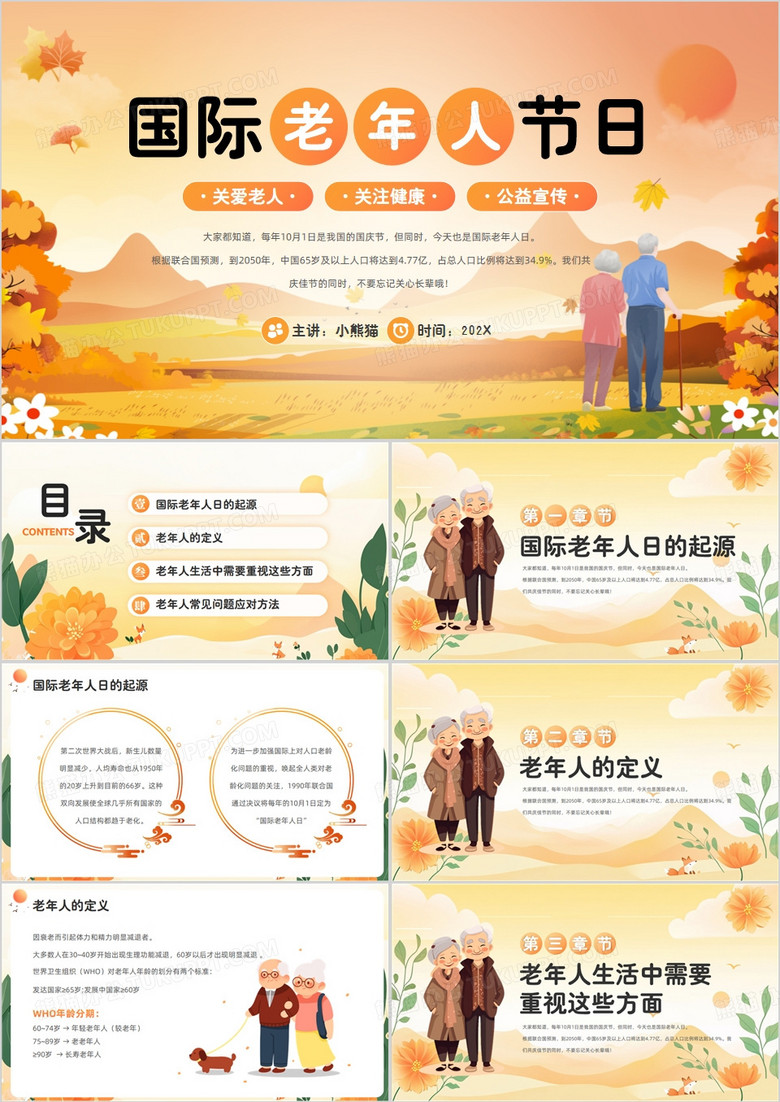 橙色卡通风国际老年人节宣传PPT模板